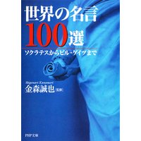 ひかりtvブック 世界の名言100選 ソクラテスからビル ゲイツまで ひかりtvブック