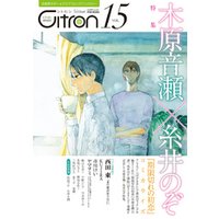 ～恋愛男子ボーイズラブコミックアンソロジー～Citron VOL.15