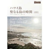 ハワイ島聖なる島の時間 : パワースポット・ガイド