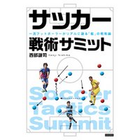 ひかりtvブック サッカー戦術サミット 一流フットボーラ がリアルに語る 個 の戦術論 ひかりtvブック ひかりtvブック サッカー戦術サミット 一流フットボーラ がリアルに語る 個 の戦術論 ひかりtvブック