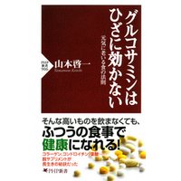 グルコサミンはひざに効かない