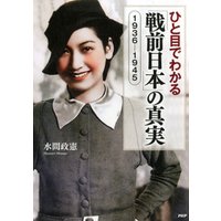 ひと目でわかる「戦前日本」の真実　1936-1945