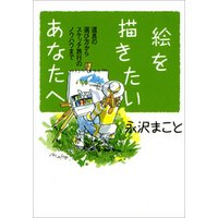 ひかりtvブック 絵を描きたいあなたへ 道具の選び方からスケッチ旅行のノウハウまで ひかりtvブック