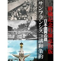 終戦記念日緊急出版　日本復興の礎　サンフランシスコ講和条約