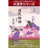 【android/kindle端末対応 大活字シリーズ】源氏物語