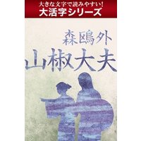 【android/kindle端末対応 大活字シリーズ】山椒大夫