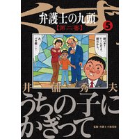 ひかりtvブック 弁護士のくず 第二審 １１ ひかりtvブック