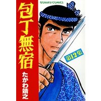 ひかりtvブック 包丁無宿 12 ひかりtvブック