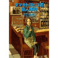タマキトヨヒコ君殺人事件 電子書籍 ひかりtvブック タマキトヨヒコ君殺人事件 電子書籍 ひかりtvブック