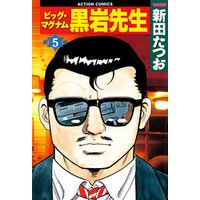 ひかりtvブック ビッグ マグナム黒岩先生 5 ひかりtvブック