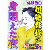 【体験告白】超絶性技に身悶えた夜　～『艶』デジタル版 vol.24～