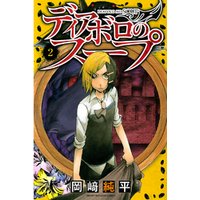 ディアボロのスープ ４ 電子書籍 ひかりtvブック