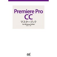 Premiere Pro CCマスターブック for Windows & Mac