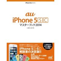 au iPhone 5 [S][C] マスターブック 2014