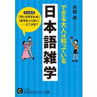 できる大人は知っている日本語雑学　たとえば「押しも押されぬ」「愛想をふりまく」……どこが変？