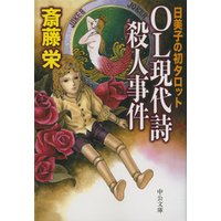 ＯＬ現代詩殺人事件　日美子の初タロット