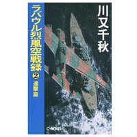 ひかりtvブック ラバウル烈風空戦録２ 進撃篇 ひかりtvブック
