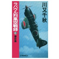 ひかりtvブック ラバウル烈風空戦録６ 爆砕篇 ひかりtvブック