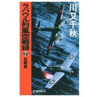 ひかりtvブック ラバウル烈風空戦録１５ 逆攻篇 ひかりtvブック
