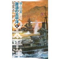 巡洋戦艦「浅間」　激浪の太平洋