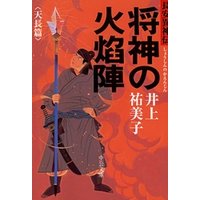 ひかりTVブック:将神の火焔陣 天長篇 長安異神伝 | ひかりTVブック