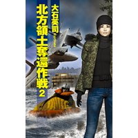 ひかりtvブック 北方領土奪還作戦２ ひかりtvブック
