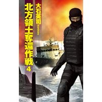 ひかりtvブック 北方領土奪還作戦４ ひかりtvブック