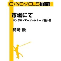 C★NOVELS Mini　バンダル・アード＝ケナード番外篇