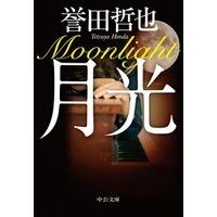 月光 電子書籍 ひかりtvブック