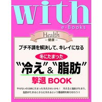 with e-Books　冬にたまった“冷え”＆“脂肪”撃退BOOK