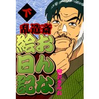 ひかりtvブック 乱造斎おんな絵日記 愛蔵版 下 ひかりtvブック