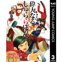 ひかりtvブック 偉大なる しゅららぼん 3 ひかりtvブック