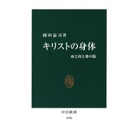 ひかりtvブック キリストの身体 血と肉と愛の傷 ひかりtvブック