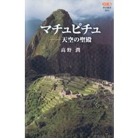 カラー版 マチュピチュ−天空の聖殿