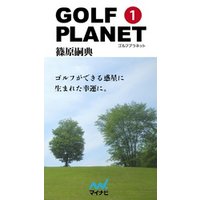 ゴルフプラネット　第1巻　コースとの対話を楽しむノウハウ