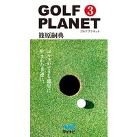 ゴルフプラネット　第3巻　簡単にできることだけで上達するゴルフ技術論