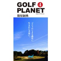 ゴルフプラネット　第4巻　ゴルフがもっと好きになる38のエピソード