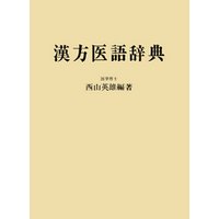 漢方医語辞典　POD版