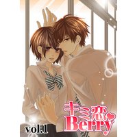 キミ恋☆Berry vol.1
