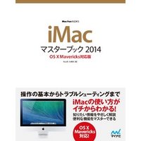 iMacマスターブック 2014 OS X Mavericks対応版