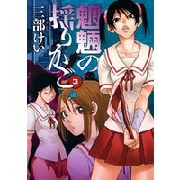 ひかりtvブック 魍魎の揺りかご3巻 ひかりtvブック ひかりtvブック 魍魎の揺りかご3巻 ひかりtvブック