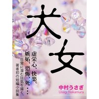ひかりtvブック 犬女 ひかりtvブック