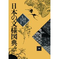 日本の文様図典:文様を見る 文様を知る 便利な文様絵引き辞典　紫紅社刊