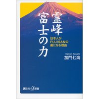 霊峰富士の力　日本人がＦＵＪＩＳＡＮの虜になる理由