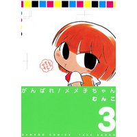 ひかりtvブック がんばれメメ子ちゃん ３ ひかりtvブック