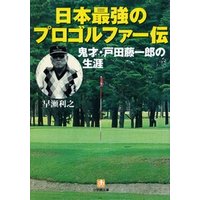 日本最強のプロゴルファー伝鬼才・戸田藤一郎の生涯（小学館文庫）