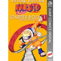 NARUTO―ナルト― STARTER BOOK 1
