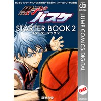 黒子のバスケ STARTER BOOK 2