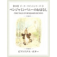 ひかりtvブック 対訳 ピーターラビット 6 とっても悪いうさぎのおはなし The Story Of A Fierce Bad Rabbit ひかりtvブック
