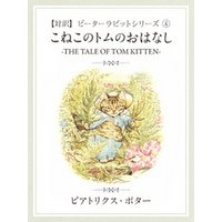 ひかりtvブック 対訳 ピーターラビット 6 とっても悪いうさぎのおはなし The Story Of A Fierce Bad Rabbit ひかりtvブック